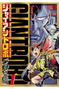 楽天kobo電子書籍ストア ジャイアントロボ バベルの籠城 1 戸田泰成 楽天kobo電子書籍ストア ジャイアントロボ バベルの籠城 1 戸田泰成